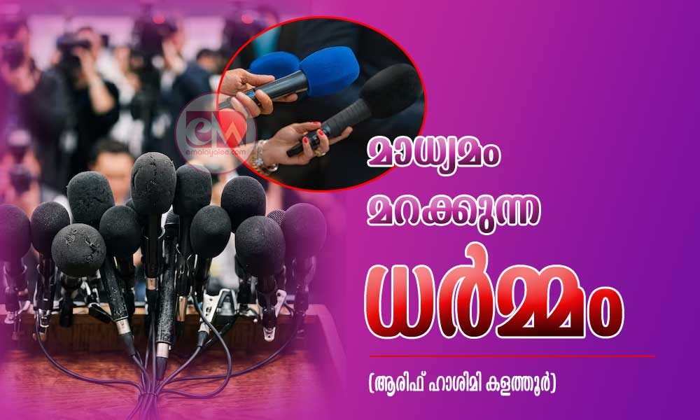 മാധ്യമം മറക്കുന്ന ധർമ്മം (ആരിഫ് ഹാശിമി കളത്തൂർ)