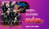 മാധ്യമം മറക്കുന്ന ധർമ്മം (ആരിഫ് ഹാശിമി കളത്തൂർ)