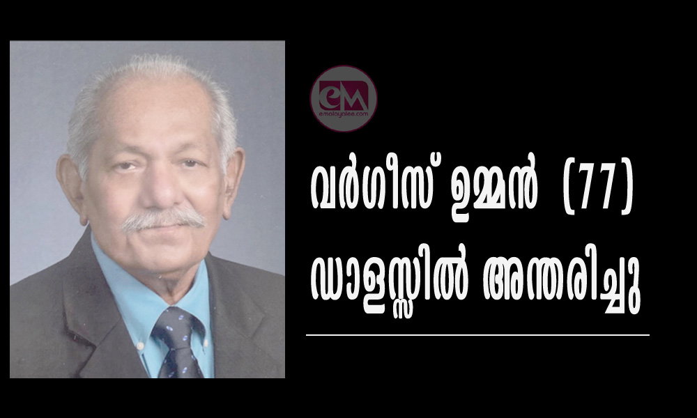 വർഗീസ് ഉമ്മൻ (77) ഡാളസ്സിൽ അന്തരിച്ചു