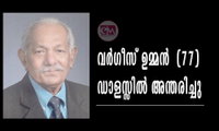 വർഗീസ് ഉമ്മൻ  (77) ഡാളസ്സിൽ അന്തരിച്ചു