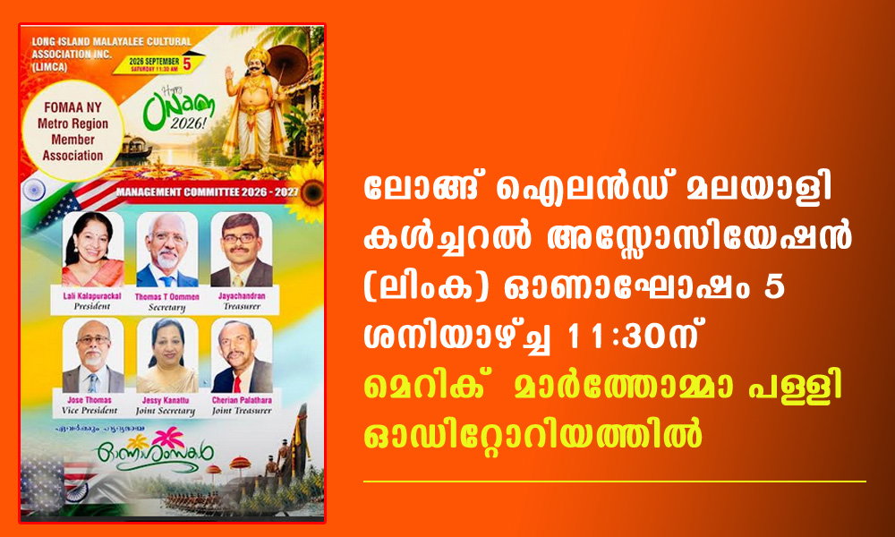 ലോങ്ങ് ഐലൻഡ് മലയാളി കൾച്ചറൽ അസ്സോസിയേഷൻ (ലിംക) ഓണാഘോഷം 5 ശനിയാഴ്ച്ച 11:30ന്  മെറിക്  മാർത്തോമ്മാ പള്ളി ഓഡിറ്റോറിയത്തിൽ