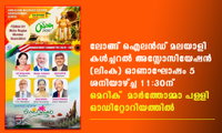 ലോങ്ങ് ഐലൻഡ് മലയാളി കൾച്ചറൽ അസ്സോസിയേഷൻ (ലിംക) ഓണാഘോഷം 5 ശനിയാഴ്ച്ച 11:30ന്  മെറിക്  മാർത്തോമ്മാ പള്ളി ഓഡിറ്റോറിയത്തിൽ