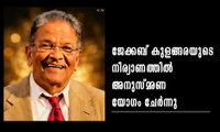 ജേക്കബ് കുളങ്ങരയുടെ നിര്യാണത്തില്‍ അനുസ്മരണ യോഗം ചേര്‍ന്നു