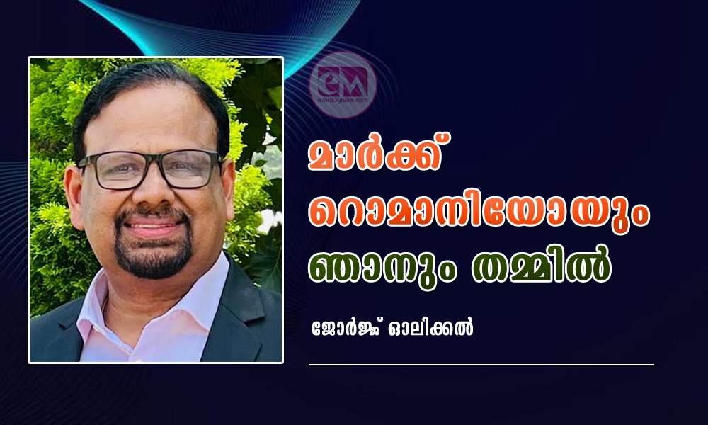മാർക്ക് റൊമാനിയോയും ഞാനും തമ്മിൽ (കഥ: ജോർജ്ജ് ഓലിക്കൽ)