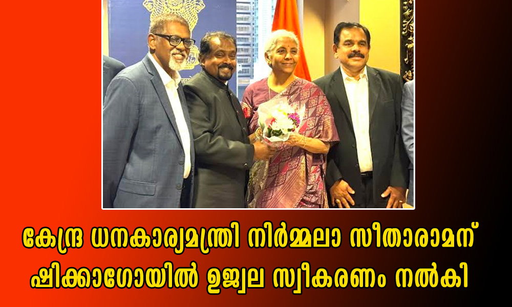 കേന്ദ്ര ധനകാര്യമന്ത്രി നിര്മ്മലാ സീതാരാമന് ഷിക്കാഗോയില് ഉജ്വല സ്വീകരണം നല്കി