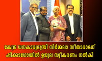  കേന്ദ്ര ധനകാര്യമന്ത്രി നിര്‍മ്മലാ സീതാരാമന് ഷിക്കാഗോയില്‍ ഉജ്വല സ്വീകരണം നല്‍കി