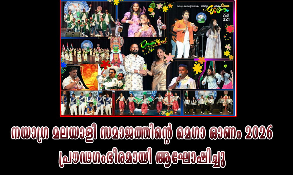 നയാഗ്ര മലയാളി സമാജത്തിന്റെ മെഗാ ഓണം 2026 പ്രൗഢഗംഭീരമായി ആഘോഷിച്ചു