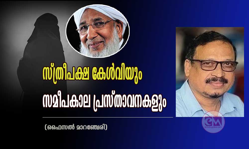 സ്ത്രീപക്ഷ കേൾവിയും സമീപകാല പ്രസ്താവനകളും (ഫൈസൽ മാറഞ്ചേരി)