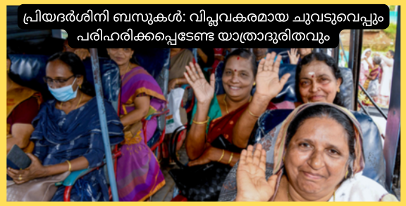 പ്രിയദർശിനി ബസുകൾ: വിപ്ലവകരമായ ചുവടുവെപ്പും പരിഹരിക്കപ്പെടേണ്ട യാത്രാദുരിതവും