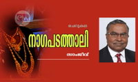 നാഗപടത്താലി (ചെറുകഥ:സാംജീവ്)