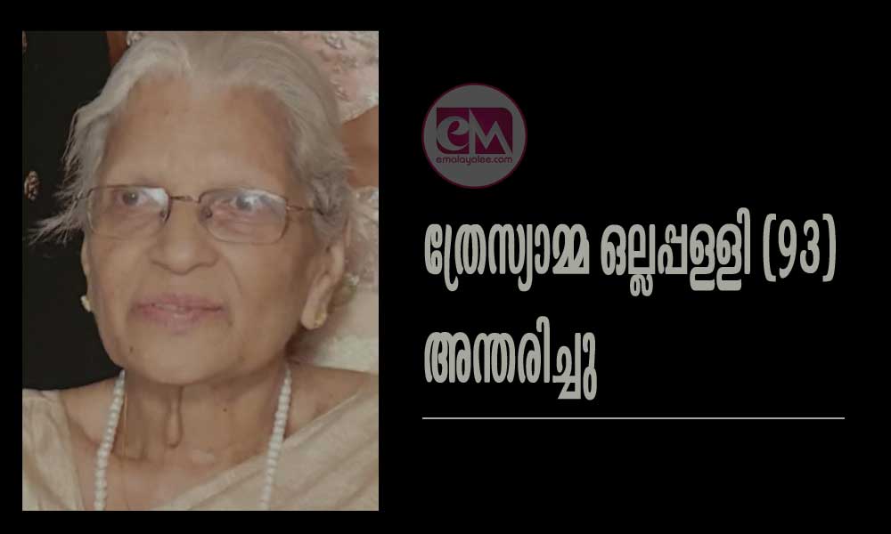 ത്രേസ്യാമ്മ ഒല്ലപ്പള്ളി (93) അന്തരിച്ചു
