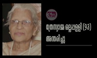 ത്രേസ്യാമ്മ ഒല്ലപ്പള്ളി (93) അന്തരിച്ചു