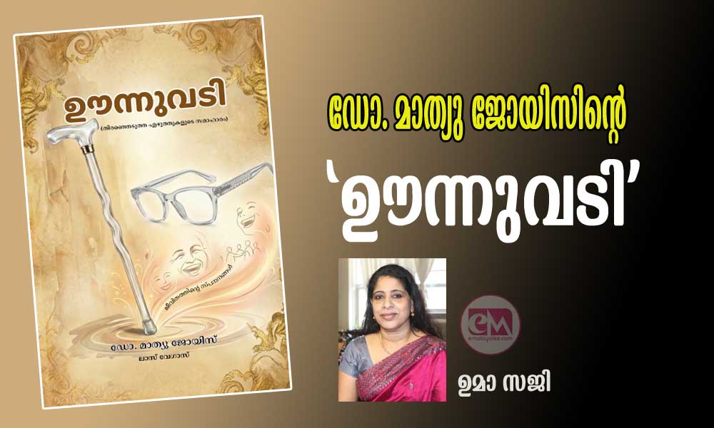 ഡോ. മാത്യു ജോയിസിന്റെ 'ഊന്നുവടി:' ഉമാ സജി