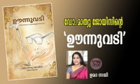 ഡോ. മാത്യു ജോയിസിന്റെ 'ഊന്നുവടി:' ഉമാ സജി