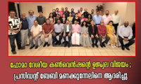ഫോമാ ദേശീയ കൺവെൻഷന്റെ ഉജ്ജ്വല വിജയം ; പ്രസിഡന്റ് ബേബി മണക്കുന്നേലിനെ ആദരിച്ചു