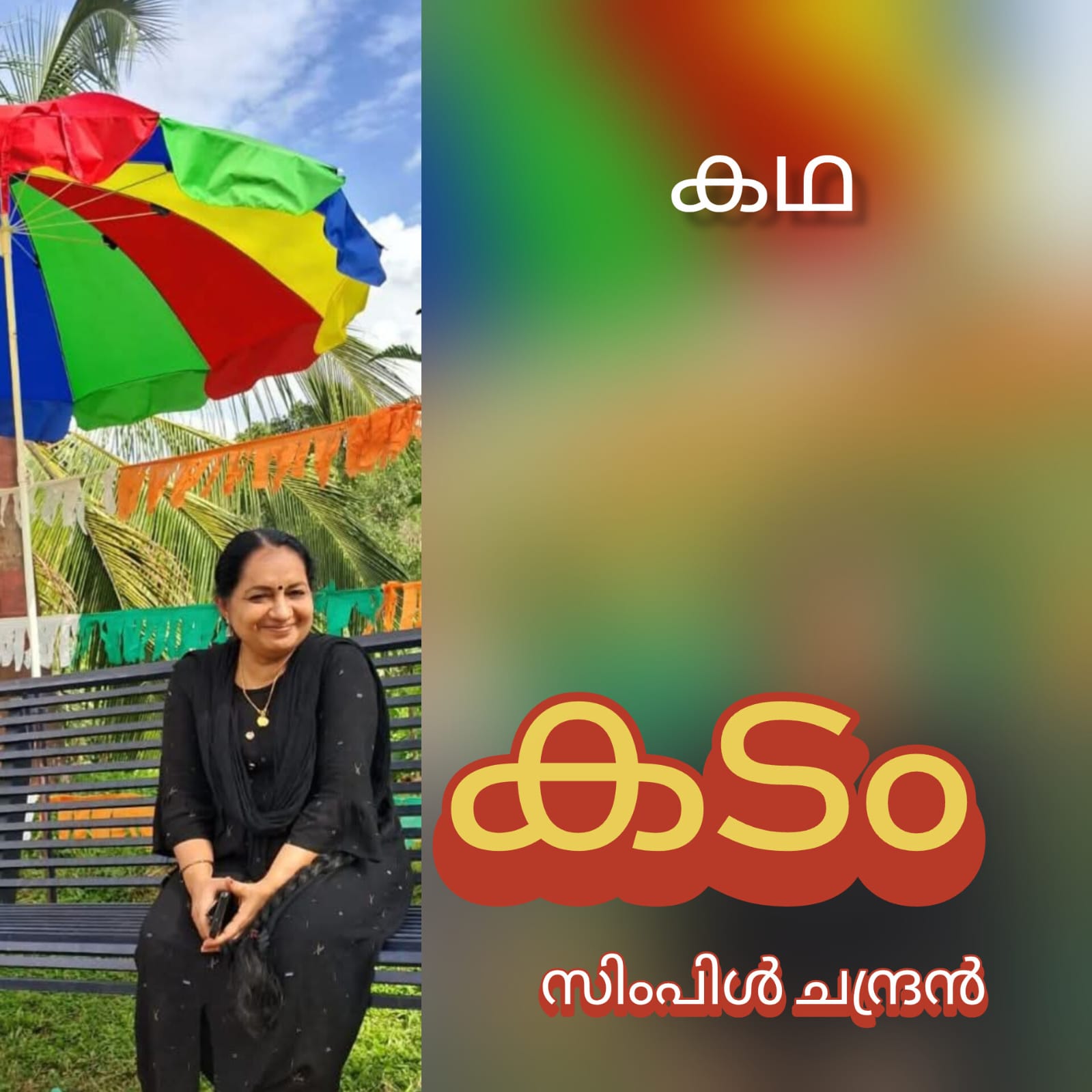 കടം ( കഥ : സിംപിൾ ചന്ദ്രൻ )