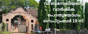 വി ബസേലിയന്റെ വാർഷിക പൊതുയോഗം സെപ്റ്റംബർ 19-ന്  