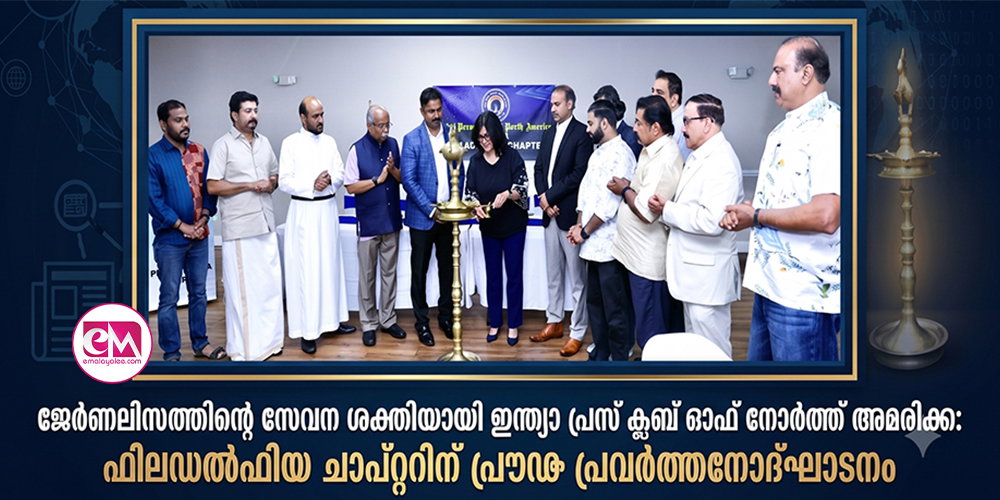 ജേര്ണലിസത്തിന്റെ സേവന ശക്തിയായി ഇന്ത്യാ പ്രസ് ക്ലബ് ഓഫ് നോര്ത്ത് അമേരിക്ക: ഫിലഡല്ഫിയ ചാപ്റ്ററിന് പ്രൗഢ പ്രവര്ത്തനോദ്ഘാടനം