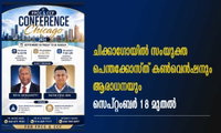 ചിക്കാഗോയിൽ സംയുക്ത പെന്തക്കോസ്തു കൺവെൻഷനും ആരാധനയും സെപ്റ്റംബർ 18 മുതൽ