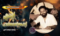 എന്‍റെ ഹാര്‍മോണിയപ്പെട്ടി (എന്‍റെ സംഗീത വഴികള്‍ -17:എസ് രാജേന്ദ്ര ബാബു)