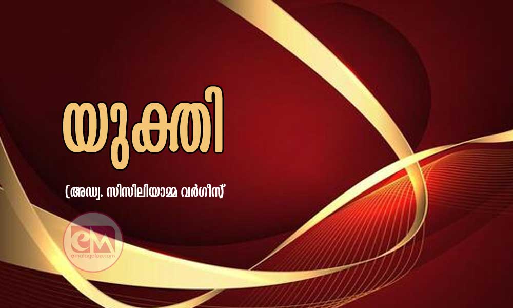 യുക്തി (അഡ്വ. സിസിലിയാമ്മ വര്ഗീസ്)