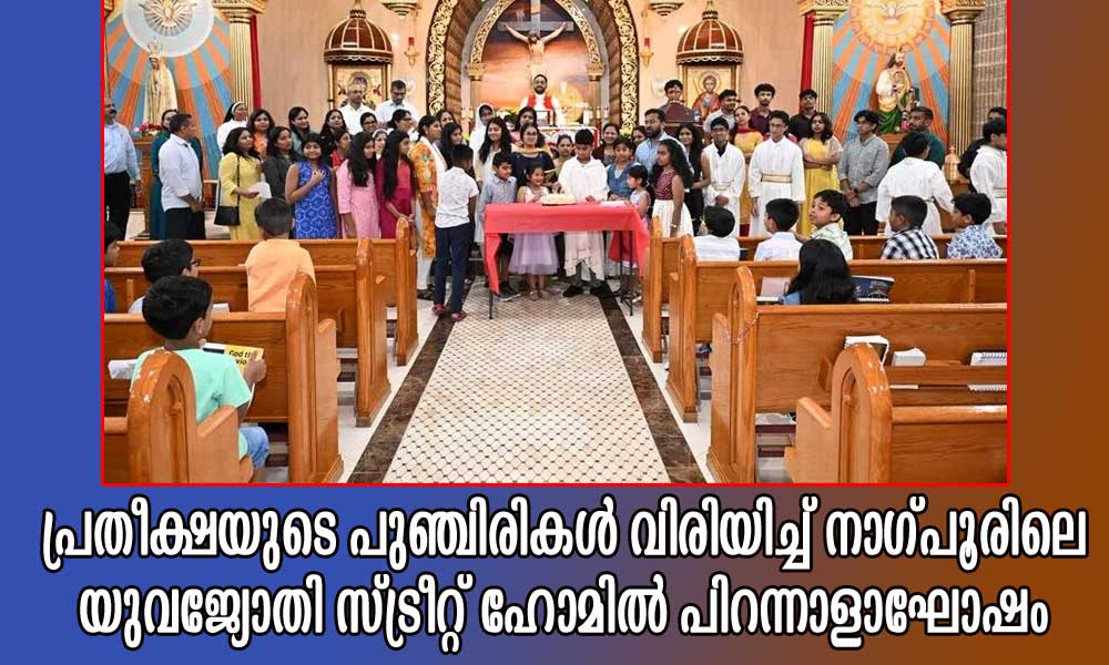 പ്രതീക്ഷയുടെ പുഞ്ചിരികൾ വിരിയിച്ച് നാഗ്പൂരിലെ യുവജ്യോതി സ്ട്രീറ്റ് ഹോമിൽ പിറന്നാളാഘോഷം