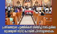 പ്രതീക്ഷയുടെ പുഞ്ചിരികൾ വിരിയിച്ച് നാഗ്പൂരിലെ യുവജ്യോതി സ്ട്രീറ്റ് ഹോമിൽ പിറന്നാളാഘോഷം