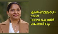 ഏകൽ വിദ്യാലയയുടെ ഡാലസ് ധനസമാഹരണത്തിൽ റെക്കോർഡ് നേട്ടം