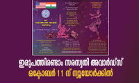 ഇരുപത്തിരണ്ടാം സരസ്വതി അവാർഡ്സ് ഒക്ടോബർ 11 ന് ന്യൂയോർക്കിൽ