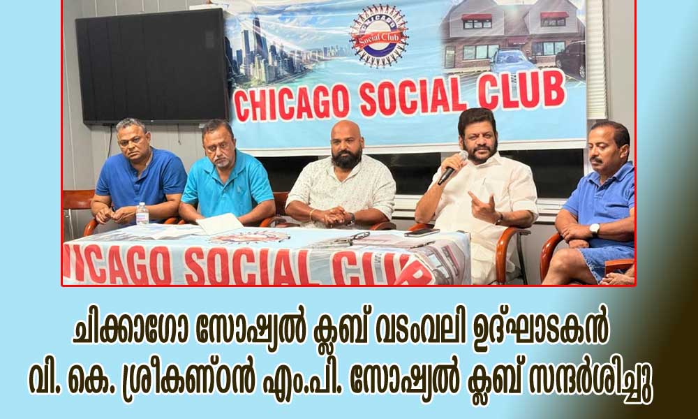 ചിക്കാഗോ സോഷ്യൽ ക്ലബ് വടംവലി ഉദ്ഘാടകൻ വി. കെ. ശ്രീകണ്ഠൻ എം.പി. സോഷ്യൽ ക്ലബ് സന്ദർശിച്ചു