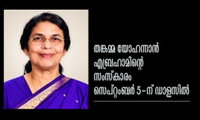 തങ്കമ്മ യോഹന്നാൻ എബ്രഹാമിന്റെ സംസ്കാരം സെപ്റ്റംബർ 5-ന് ഡാളസിൽ