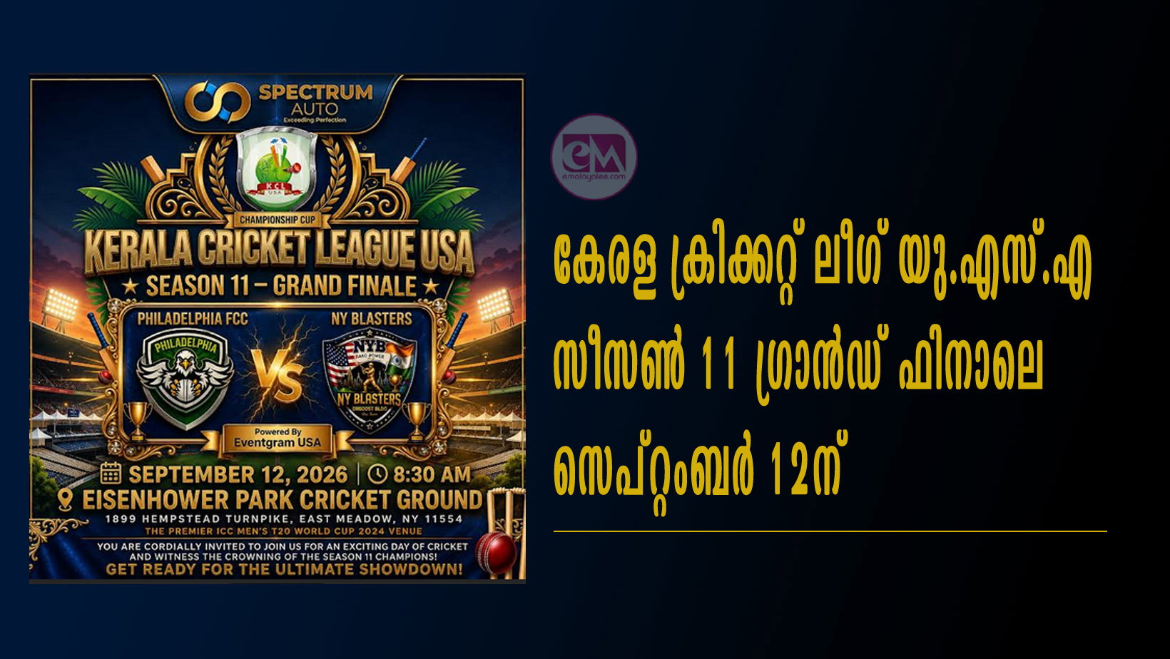 കേരള ക്രിക്കറ്റ് ലീഗ് യു.എസ്.എ. സീസൺ 11 ഗ്രാൻഡ് ഫിനാലെ സെപ്റ്റംബർ 12ന്
