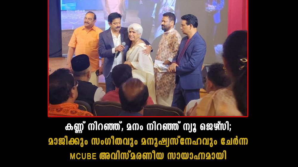 കണ്ണ് നിറഞ്ഞ്, മനം നിറഞ്ഞ് ന്യൂ ജെഴ്സി; മാജിക്കും സംഗീതവും മനുഷ്യസ്നേഹവും ചേർന്ന MCUBE അവിസ്മരണീയ സായാഹ്നമായി