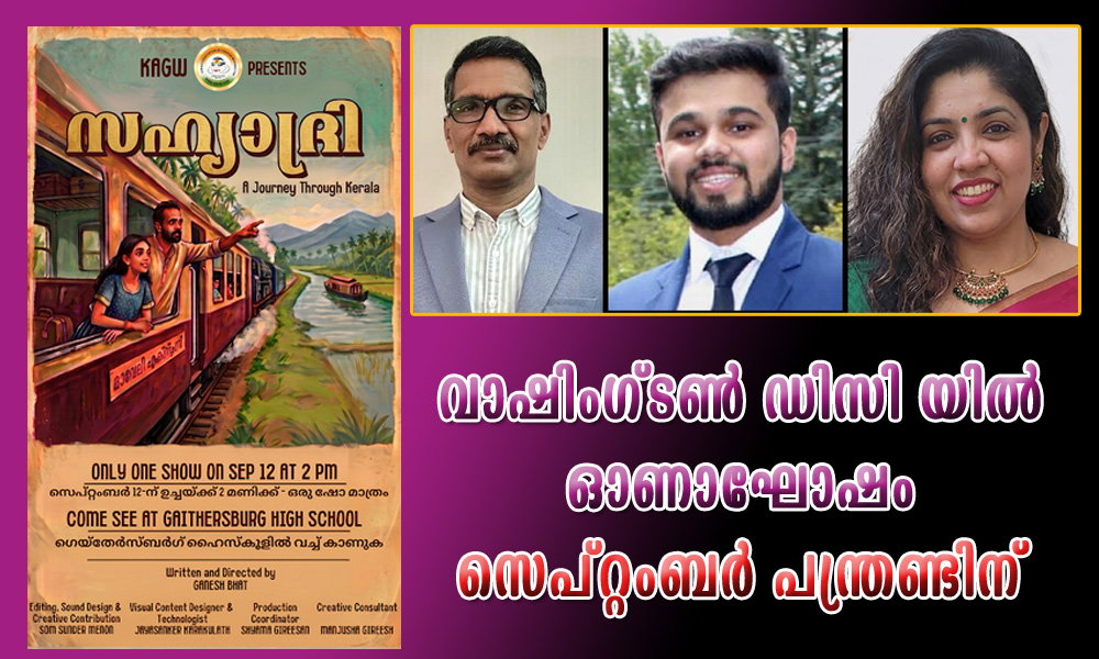 വാഷിംഗ്ടൺ ഡിസി യിൽ ഓണാഘോഷം സെപ്റ്റംബർ പന്ത്രണ്ടിന്      