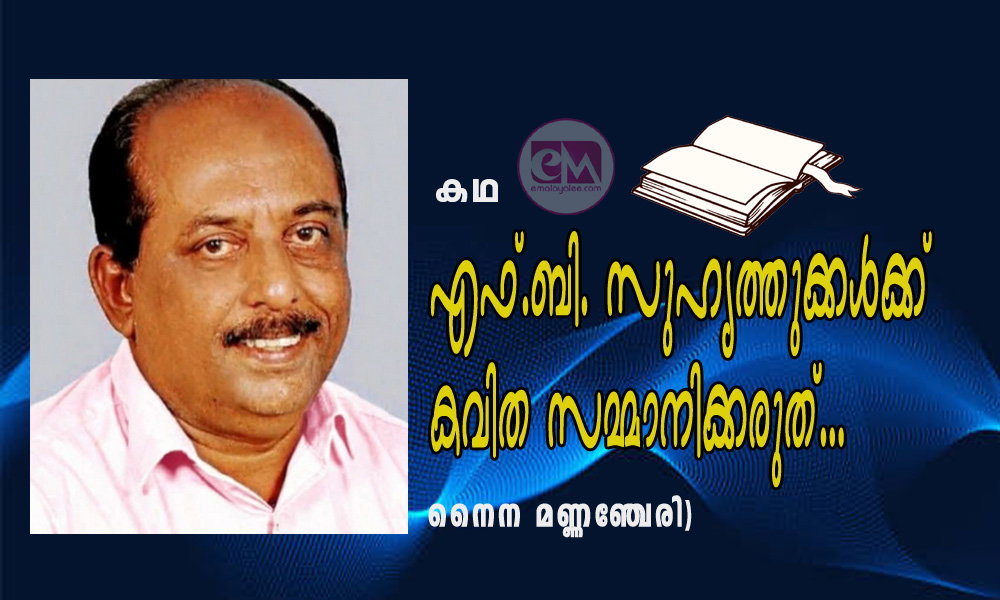 എഫ്.ബി. സുഹൃത്തുക്കൾക്ക് കവിത സമ്മാനിക്കരുത്...(കഥ: നൈന മണ്ണഞ്ചേരി)
