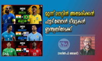 മൂന്ന് ലാറ്റിന്‍ അമേരിക്കന്‍  ഫുട്‌ബോള്‍ ടീമുകള്‍  ഇന്ത്യയിലേക്ക് (സനില്‍ പി. തോമസ്)