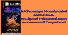 MACF ടാമ്പയുടെ 36-ാമത് ഗ്രാൻഡ് ഓണാഘോഷം സെപ്റ്റംബർ 5-ന്; മലയാളികളുടെ മഹാസംഗമത്തിന് ഒരുങ്ങി വേദി