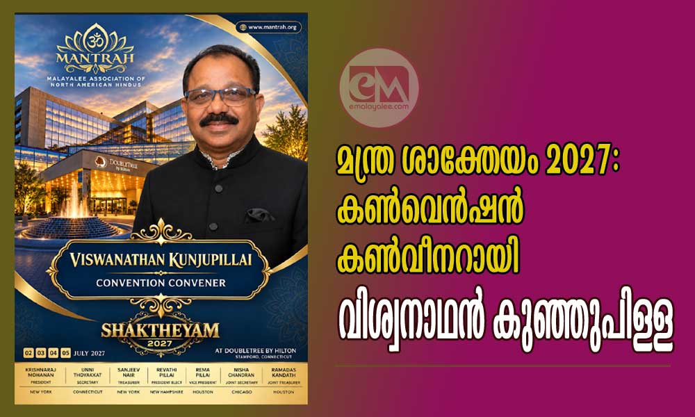 മന്ത്ര ശാക്തേയം 2027: കൺവെൻഷൻ കൺവീനറായി വിശ്വനാഥൻ കുഞ്ഞുപിള്ള