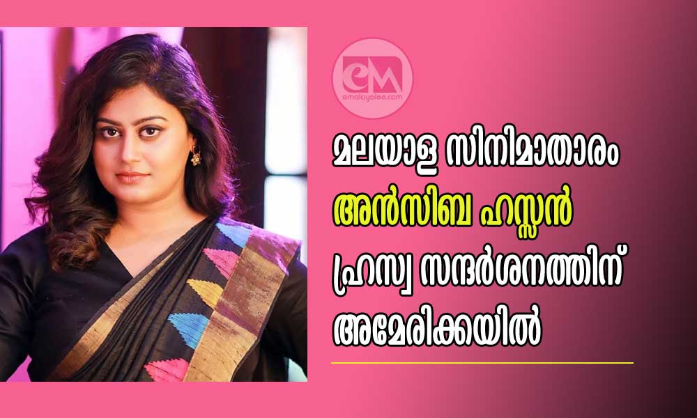 മലയാള സിനിമാതാരം അൻസിബ ഹസ്സൻ ഹ്രസ്വ സന്ദർശനത്തിന് അമേരിക്കയിൽ