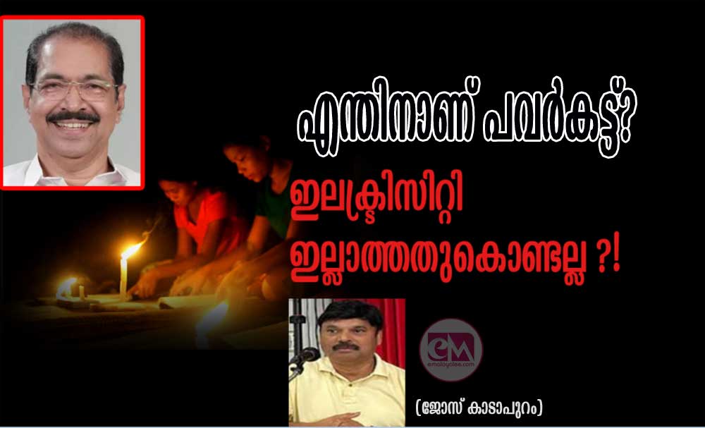 എന്തിനാണ് പവർകട്ട്? ഇലക്ട്രിസിറ്റി ഇല്ലാത്തതുകൊണ്ടല്ല ?! (ജോസ് കാടാപുറം)