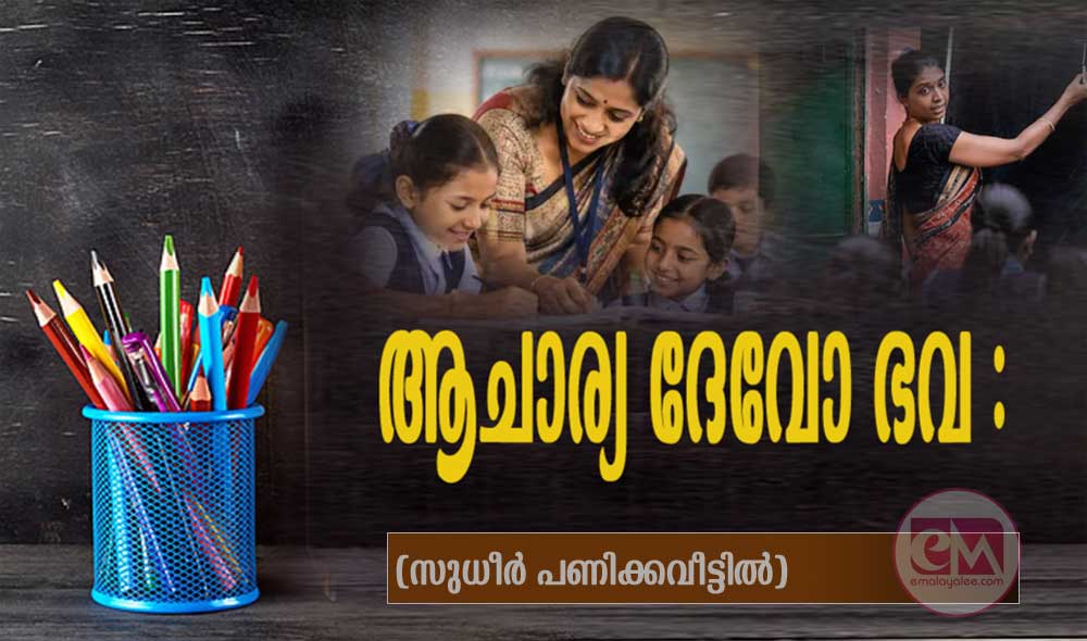 ആചാര്യ ദേവോ ഭവ : (സുധീർ പണിക്കവീട്ടിൽ)