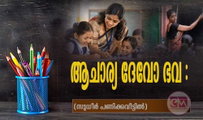 ആചാര്യ ദേവോ ഭവ : (സുധീർ പണിക്കവീട്ടിൽ)