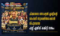 ചിക്കാഗോ സോഷ്യൽ ക്ലബ്ബിന്റെ വടംവലി സുരക്ഷിതമാക്കാൻ വിപുലമായ ഫസ്റ്റ് എയ്ഡ് കമ്മിറ്റി സജ്ജം