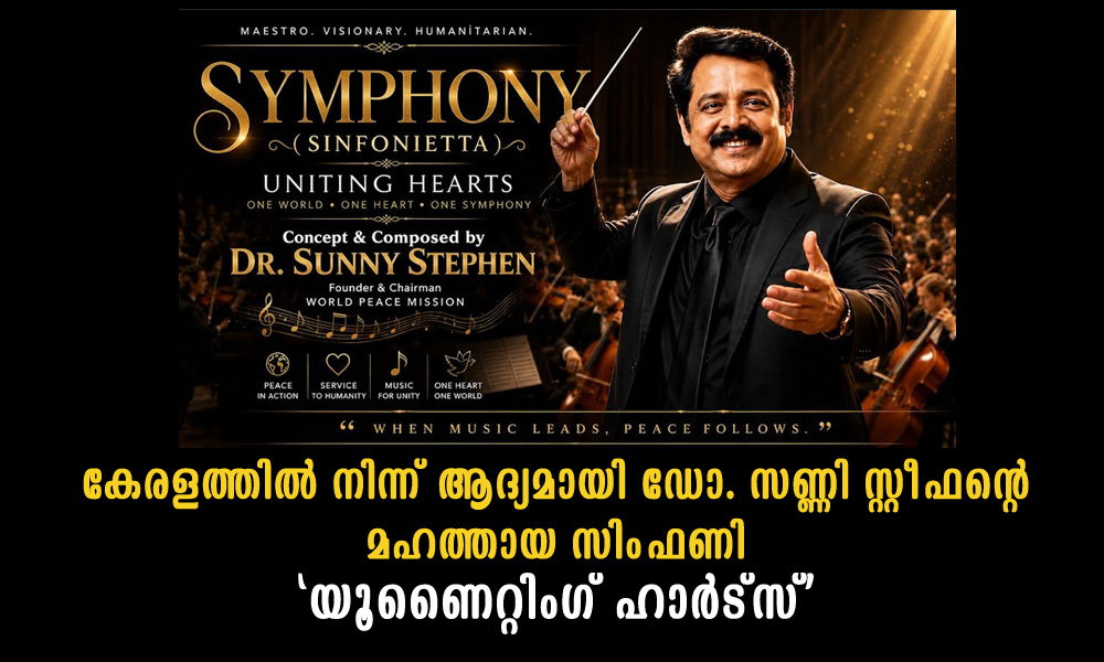 കേരളത്തിൽ നിന്ന് ആദ്യമായി ഡോ. സണ്ണി സ്റ്റീഫന്റെ മഹത്തായ സിംഫണി 'യൂണൈറ്റിംഗ് ഹാർട്സ്'