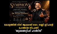 കേരളത്തിൽ നിന്ന് ആദ്യമായി ഡോ. സണ്ണി സ്റ്റീഫന്റെ മഹത്തായ സിംഫണി 'യൂണൈറ്റിംഗ് ഹാർട്സ്'