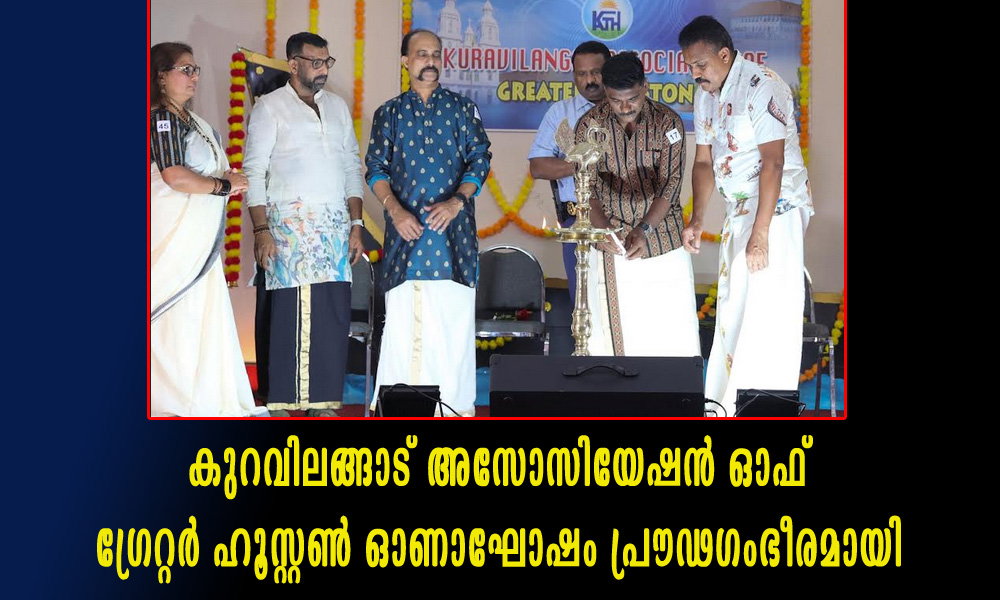 കുറവിലങ്ങാട് അസോസിയേഷൻ ഓഫ് ഗ്രേറ്റർ ഹൂസ്റ്റൺ ഓണാഘോഷം പ്രൗഢഗംഭീരമായി