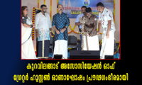 കുറവിലങ്ങാട് അസോസിയേഷൻ ഓഫ് ഗ്രേറ്റർ ഹൂസ്റ്റൺ ഓണാഘോഷം പ്രൗഢഗംഭീരമായി