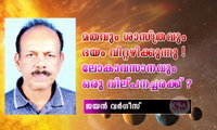 മതവും ശാസ്ത്രവും ഭയം വിറ്റഴിക്കുന്നു ! ലോകാവസാനവും ഒരു വില്പനച്ചരക്ക് ? (ലേഖനം: ജയൻ വർഗീസ്)