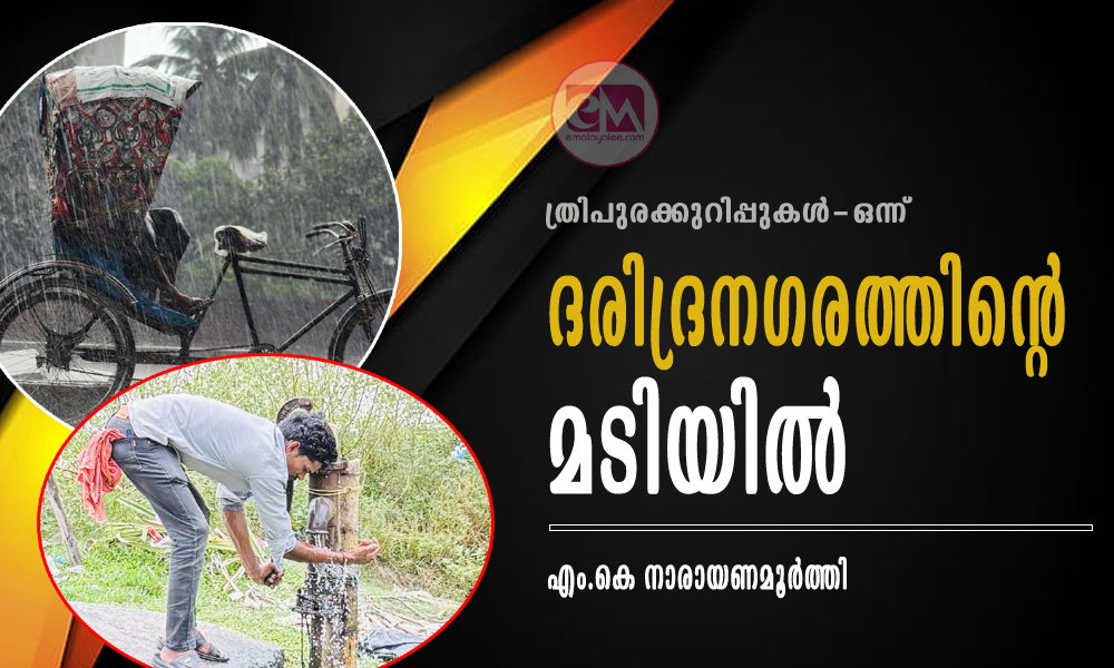 ദരിദ്രനഗരത്തിന്റെ മടിയിൽ (ത്രിപുരക്കുറിപ്പുകൾ-ഒന്ന്: എം.കെ നാരായണമൂർത്തി)
