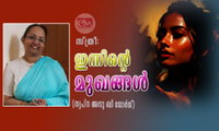 സ്ത്രീ: ഇന്നിന്‍റെ മുഖങ്ങള്‍ (സ്വപ്ന അനു ബി ജോര്‍ജ്)